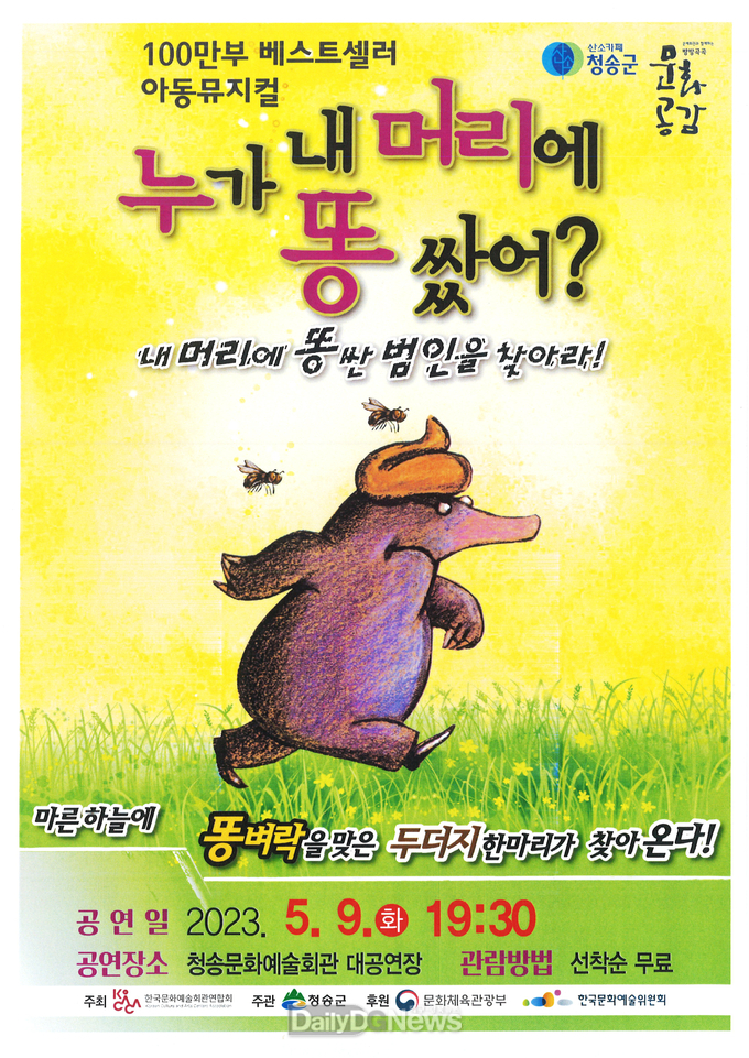 청송군, 방방곡곡문화공감사업 누가 내 머리에 똥 쌌어 공연 개최