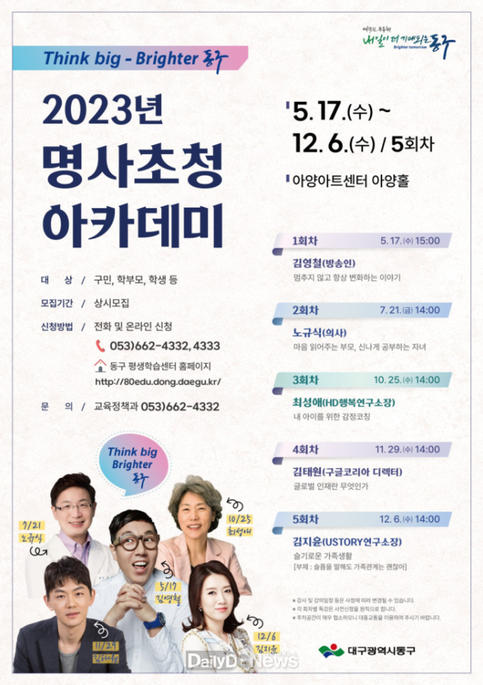 대구 동구청. ‘2023년 명사초청 아카데미’ 홍보 포스터. (사진=동구청 제공)