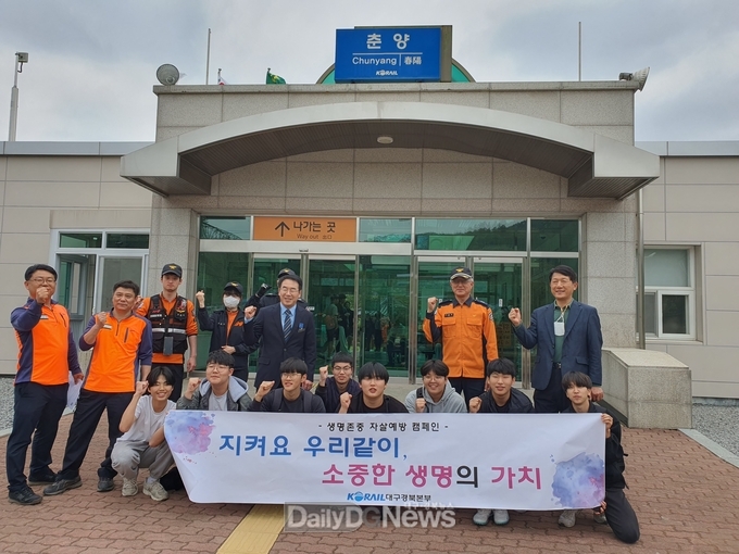 코레일 춘양역, ‘생명존중 자살예방 캠페인’ 실시
