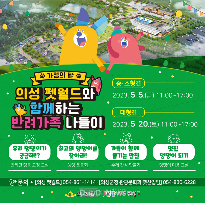 의성군, 가정의 달 맞이 펫월드와 함께하는 나들이 진행