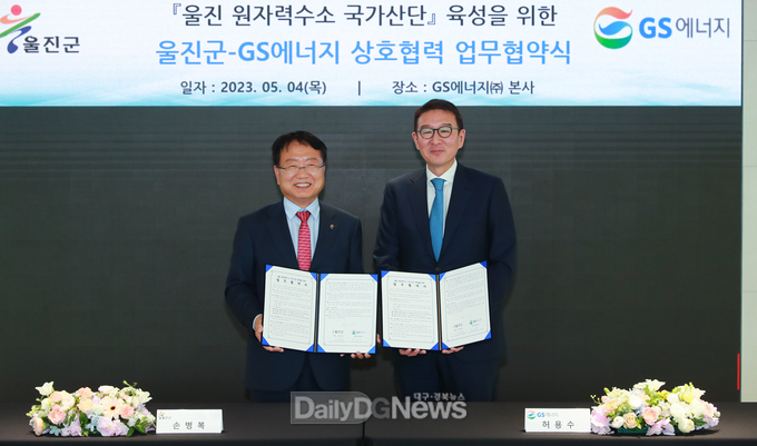 울진군-GS에너지, 울진 원자력수소 국가산단 육성 MOU 체결