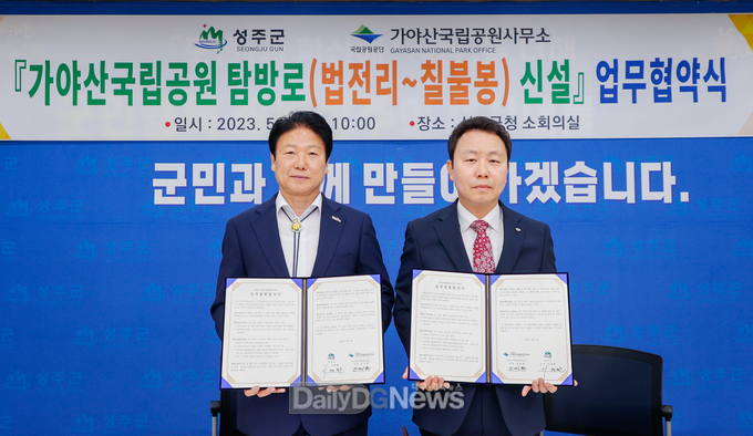 성주군, 가야산국립공원사무소와 가야산국립공원사무소 신규탐방로 개방 업무협약 체결