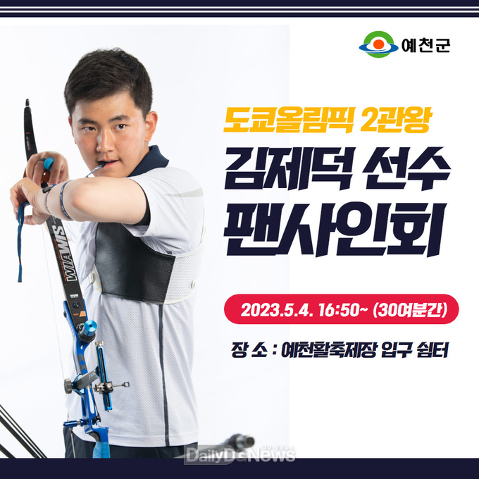 2023 예천활축제, 양궁 국가대표 김제덕 선수 팬 사인회