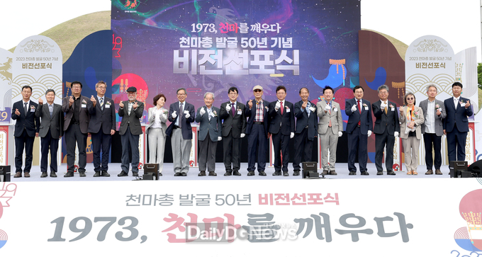 경북도, 천마총 발굴 50년 기념 비전 선포식 