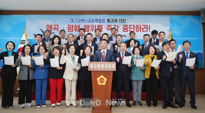 대구시의회는 4일 대구경북통합신공항에 대한 폄훼와 편파 왜곡주장을 중단하고 화합과 협력할 것을 촉구하고 있다. (사진=대구시의회 제공)