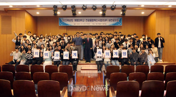 계명대학교 ‘2023 전공융합혁신사업(EUP) 비전공유회’ 개최 모습. (사진=계명대 제공)