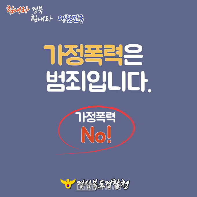 경북경찰, 5월 가정폭력 예방 집중 홍보·신고 기간 운영