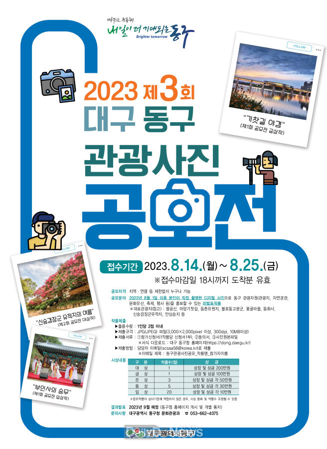 '제3회 대구 동구 관광사진 공모전' 홍보 포스터. (사진=동구청 제공)