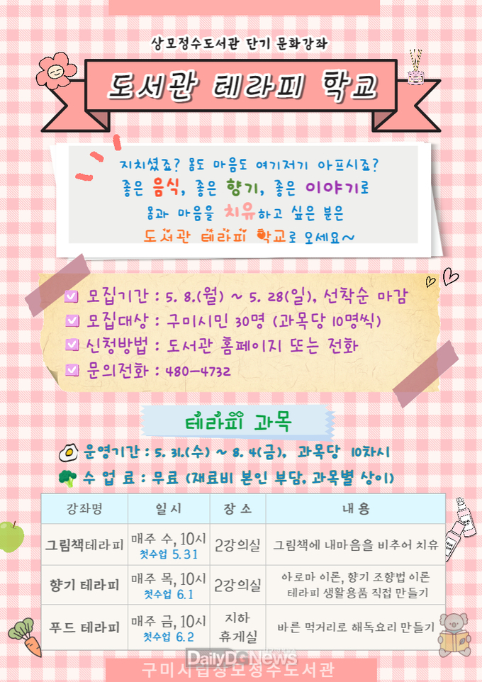 구미시립상모정수도서관, ‘학교’ 수강생 모집