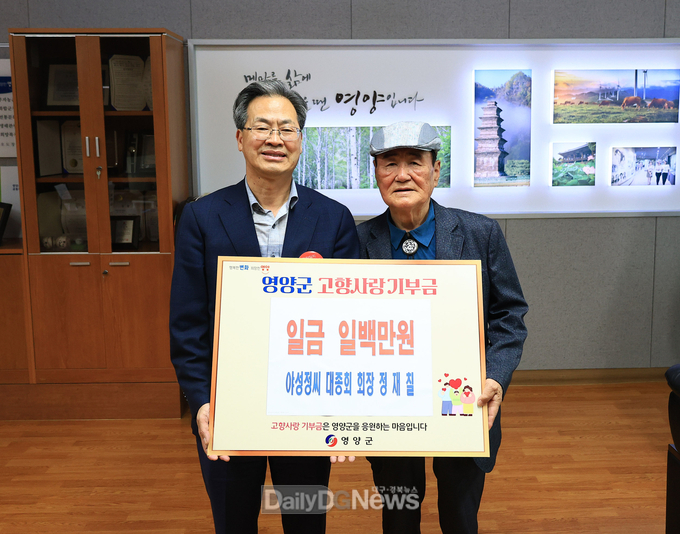 야성정씨 대종회 정재칠 회장, 고향사랑기부금 기탁