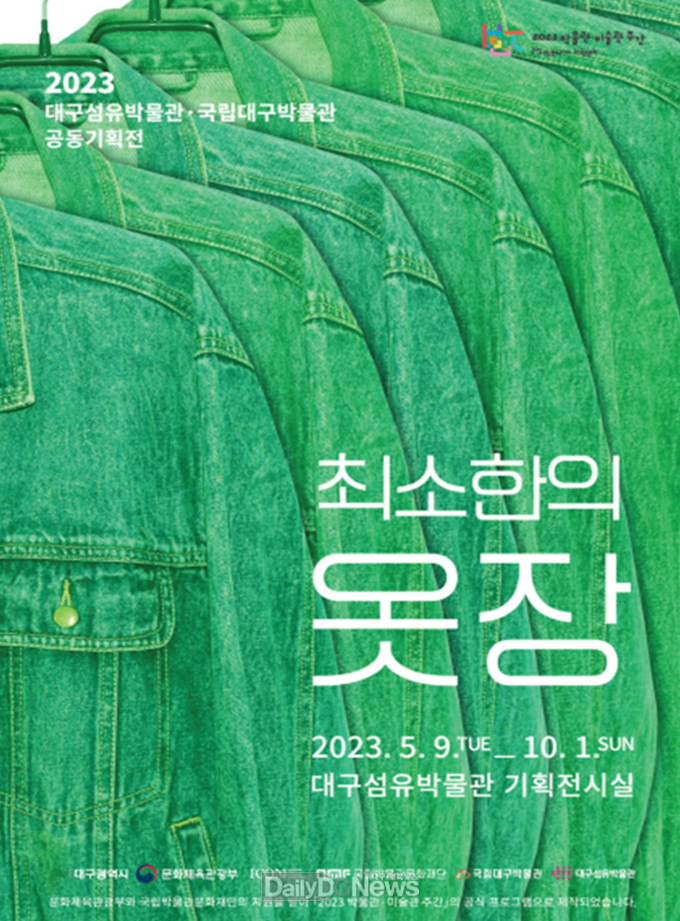‘최소한의 옷장’ 홍보 포스터. (사진=대구시 제공)