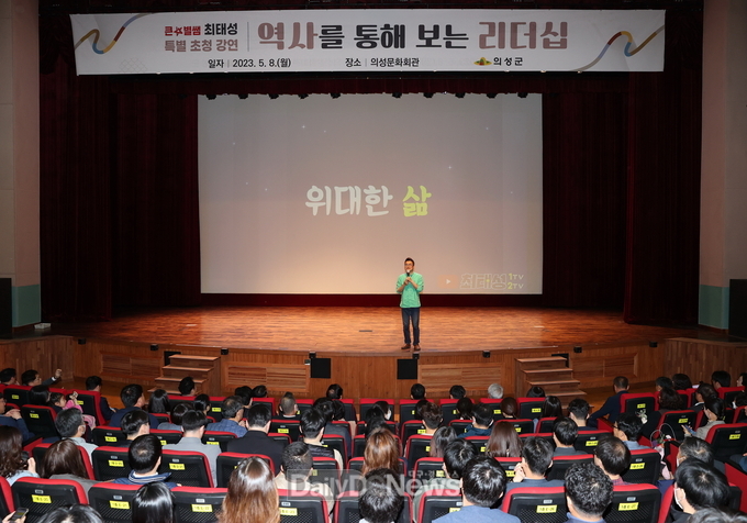 의성군, 큰별쌤 최태성 초청 특강 개최