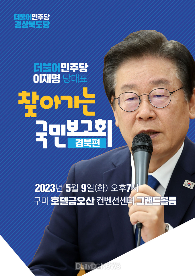 더불어민주당 이재명 대표, 구미에서 ‘찾아가는 국민보고회’ 개최
