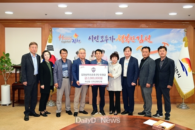 자산동 관변단체, 김천상무에 후원금 전달
