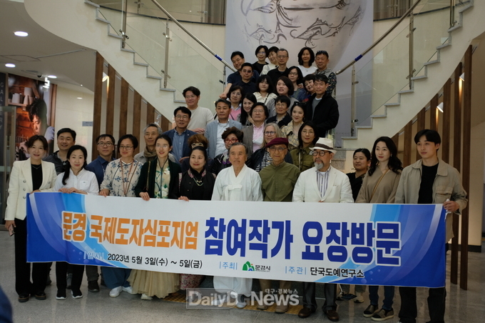제1회 문경국제도자심포지엄 관계자 40명, 영남요 방문