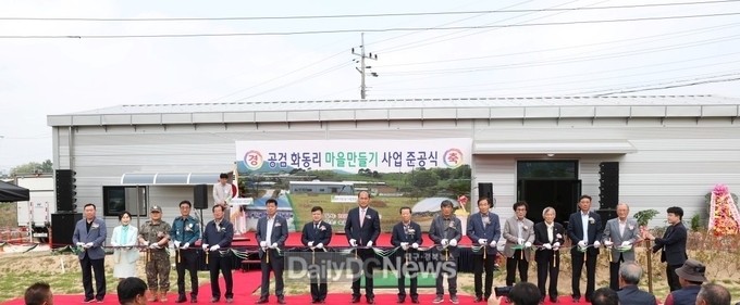 ‘공검 화동리 마을만들기 사업’ 준공식 개최