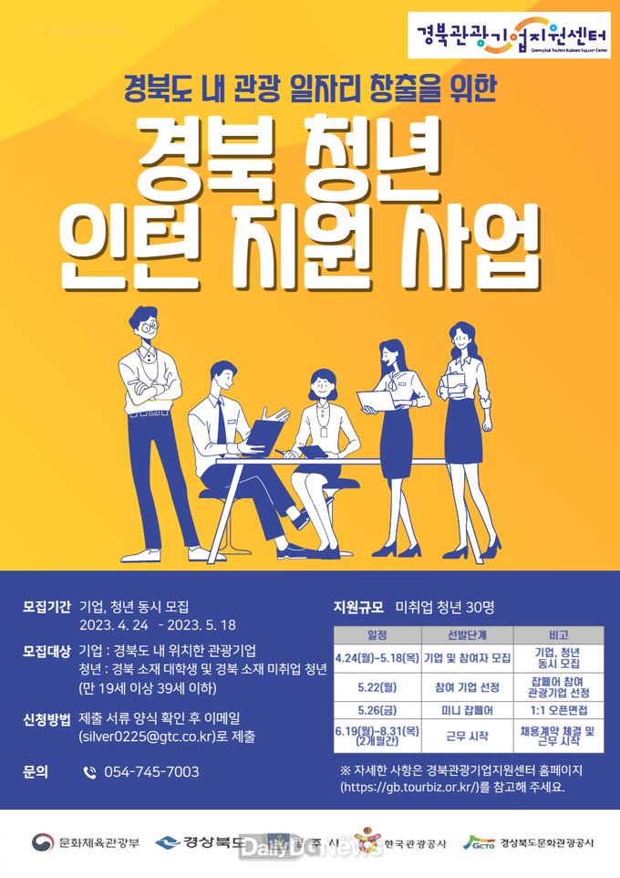경북문화관광공사, 청년 인턴 지원 사업 참가자 모집