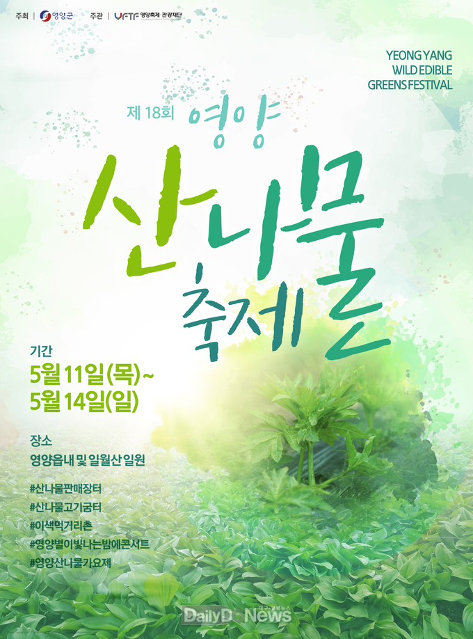 (제18회 영양산나물축제 개최