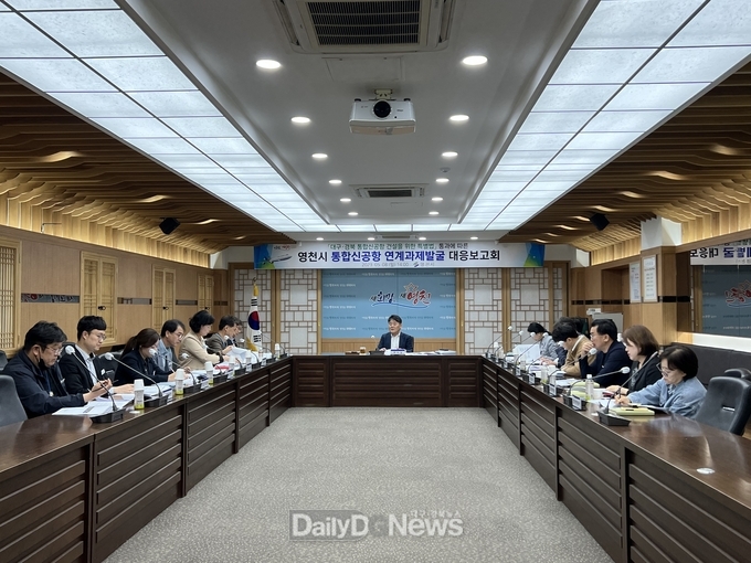 영천시 통합신공항 연계과제 발굴 대응보고회 개최