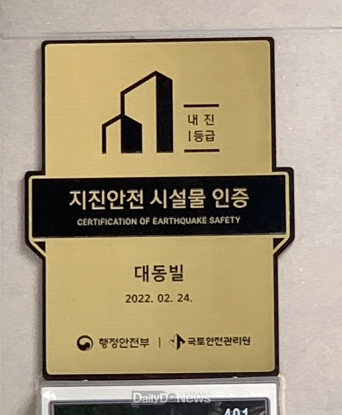 경상북도 제공) 지진안전_시설물_인증명판(영덕_대동빌)