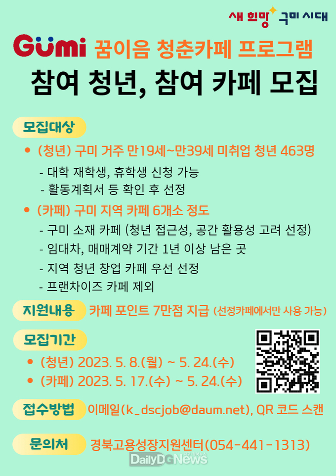 구미시, 꿈이음 청춘카페 참여자 모집
