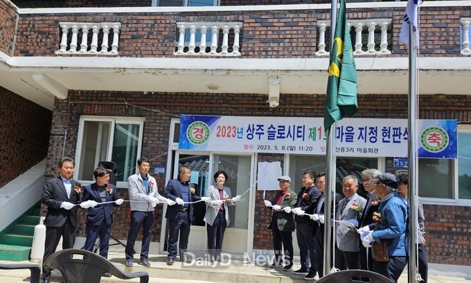 ‘2023년 상주시 슬로시티 마을’ 지정 현판식 개최