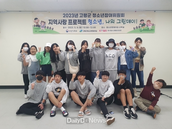고령군 청소년참여위원회, 지역사랑 프로젝트“그린데이”활동