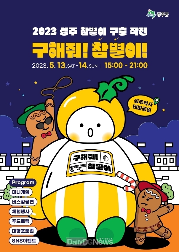 성주군, 2023‘참별이 구출 대작전’ 행사 개최