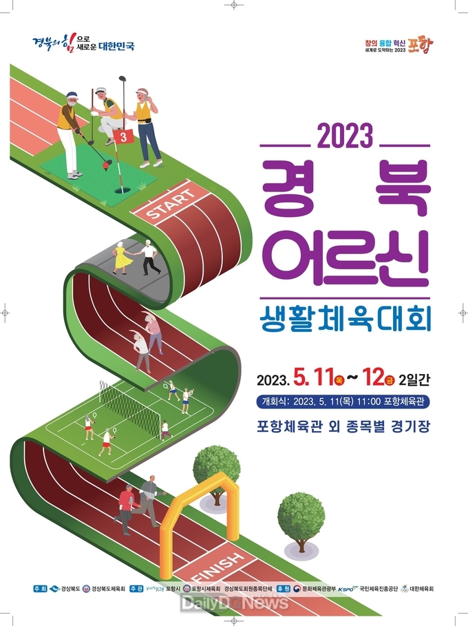 2023 경북어르신생활체육대회 개최!