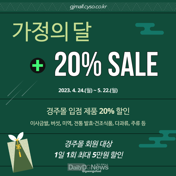 온라인 경주몰에서 5월 맞아 전품목 20% 할인