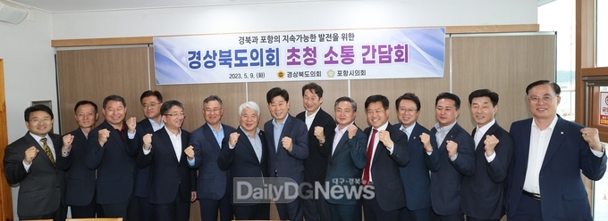 포항시의회, 경북도의원과 소통간담회