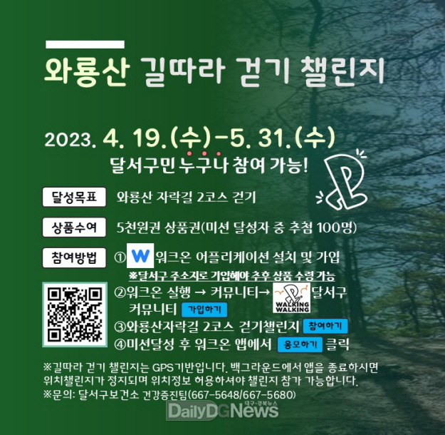 대구 달서구. ‘와룡산 자락길 걷기챌린지’ 홍보 포스터. (사진=달서구 제공)