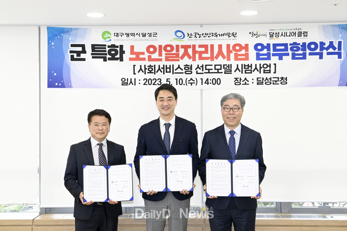 달성군은 10일 2023년 ‘군특화 노인일자리 사업’ 추진을 위해 한국노인인력개발원과 업무협약을 체결하고 있다. (사진=달성군 제공)