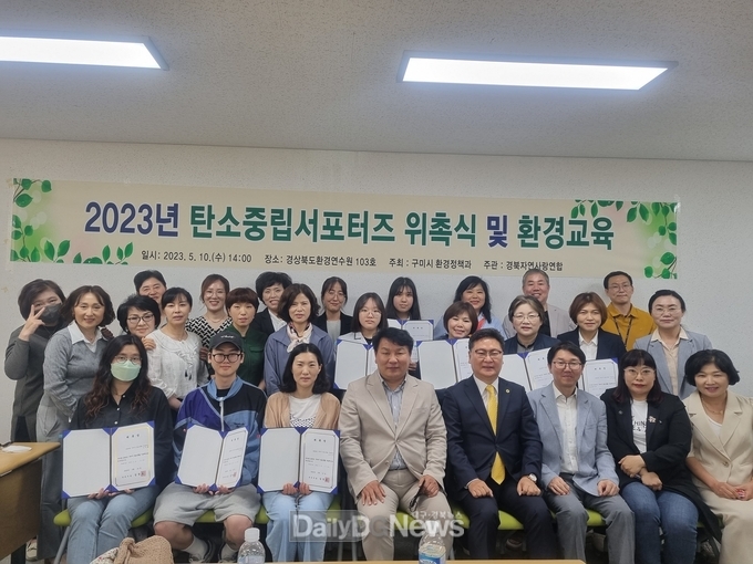 구미시, 2023년 구미시 탄소중립서포터즈 위촉식 개최