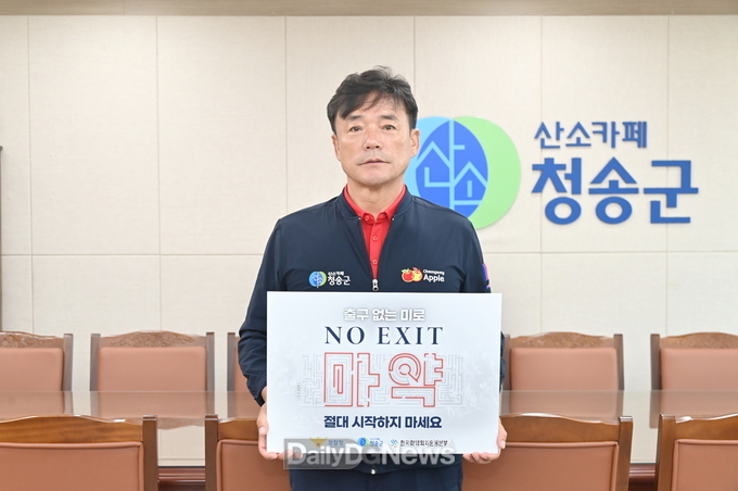 윤경희 청송군수, 마약범죄 예방 NO EXIT 캠페인 참여