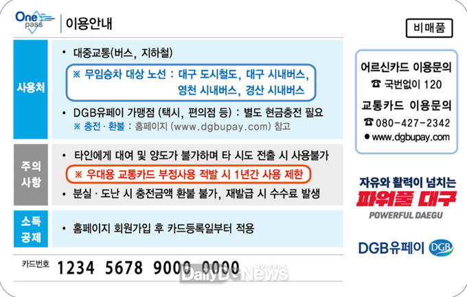 대구시 어르신 통합무임 교통카드 뒷면. (사진=대구시 제공)
