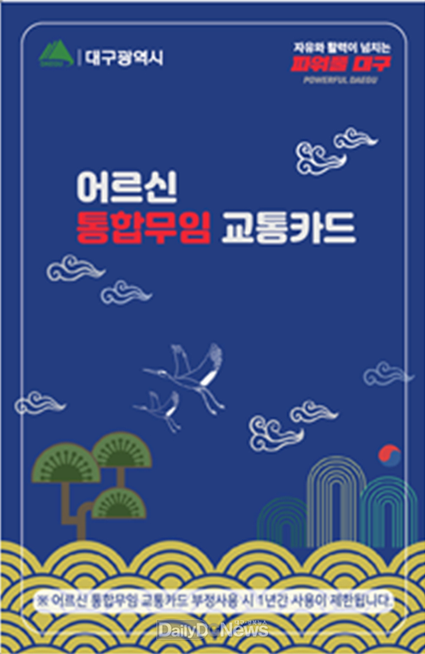 대구시 어르신 통합무임 교통카드 앞면. (사진=대구시 제공)