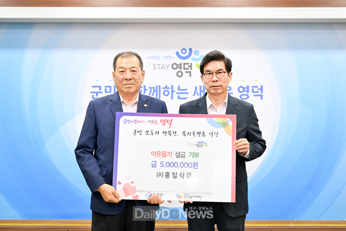 영덕 관내 업체 홍일식품, 취약계층 위해 500만원 기탁