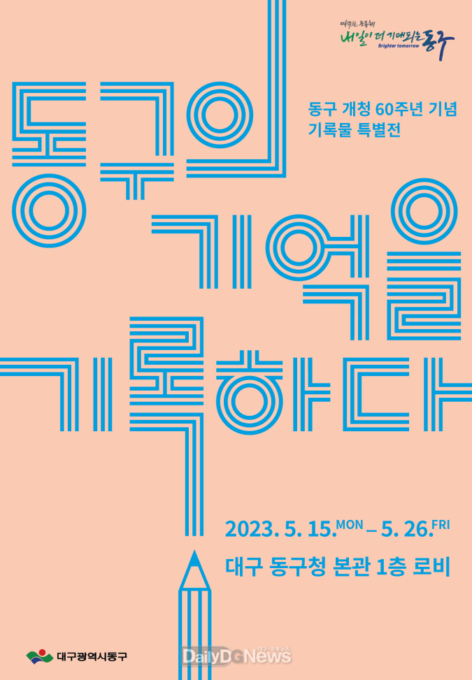 대구 동구청 개청 60주년 기념 기록물 특별전시회 홍보 포스터. (사진=동구청 제공)
