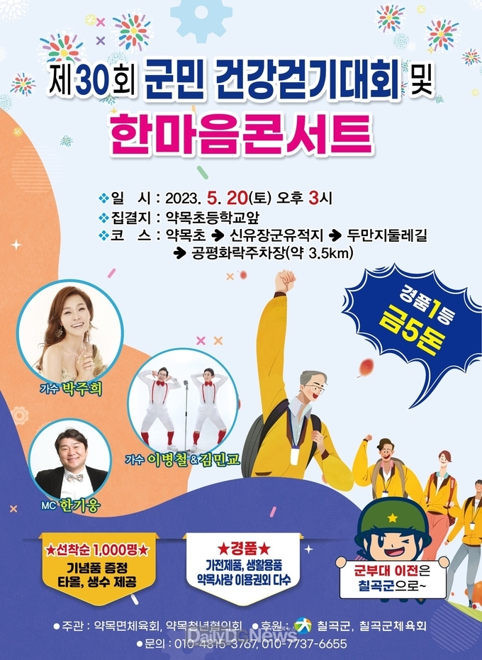 칠곡군, 제30회 군민 건강걷기대회 및 한마음 콘서트 개최