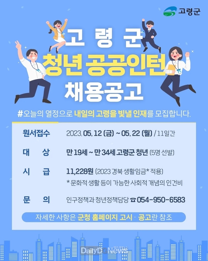 고령군‘2023 청년일자리 공공 인턴사업’참여자 모집