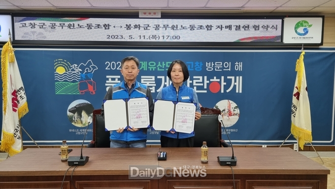 봉화군청공무원노조&고창군청공무원노조, 자매결연 협약 체결