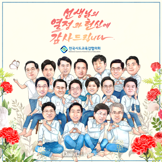 전국시도교육감협의회는 제42회 스승의 날을 맞아 ‘선생님의 열정과 헌신’에 감사의 마음을 담아 스승의 날 편지를 전했다.