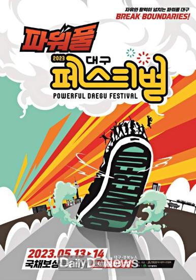 2023대구파워풀페스티벌 홍보 포스터. (사진=대구예총 제공)