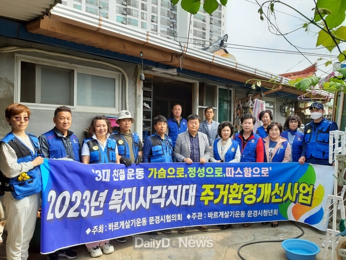바르게살기운동 문경시청년회, 주거환경개선 봉사