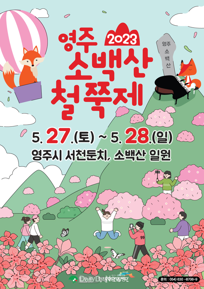 2023영주 소백산철쭉제 포스터