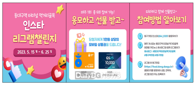대구 동구청은 먹거리 골목 외식상권 활성화 지원사업 일환으로 동대구역터미널 먹거리골목 ‘리그램 챌린지’ 인스타그램 이벤트를 진행한다. (사진=동구청 제공)