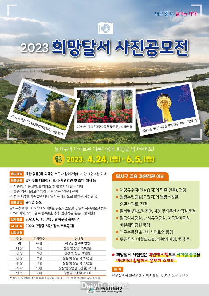 ‘2023 희망달서 사진공모전' 홍보 포스터. (사진=달서구 제공)