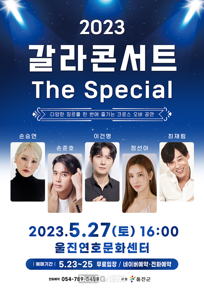 울진군, '갈라콘서트 The Special'개최
