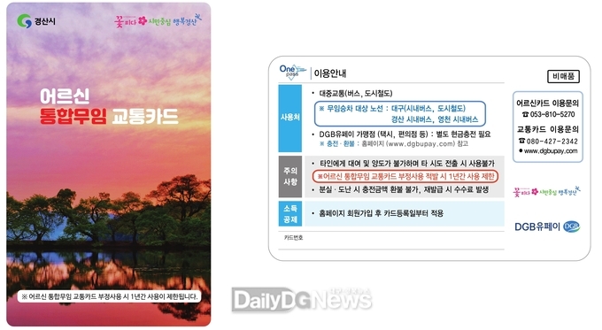 경산시, 어르신 대중교통(시내버스+도시철도)무임 승차 시행